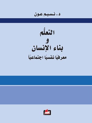 cover image of التعلم وبناء الإنسان : معرفيا، نفسيا، اجتماعيا